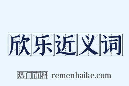 欣乐近义词是什么意思的图片